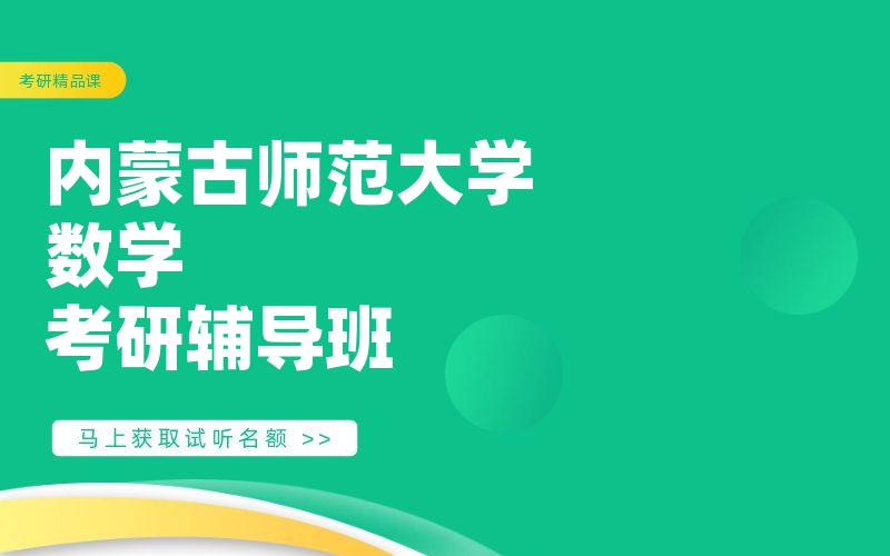 内蒙古师范大学数学考研辅导班