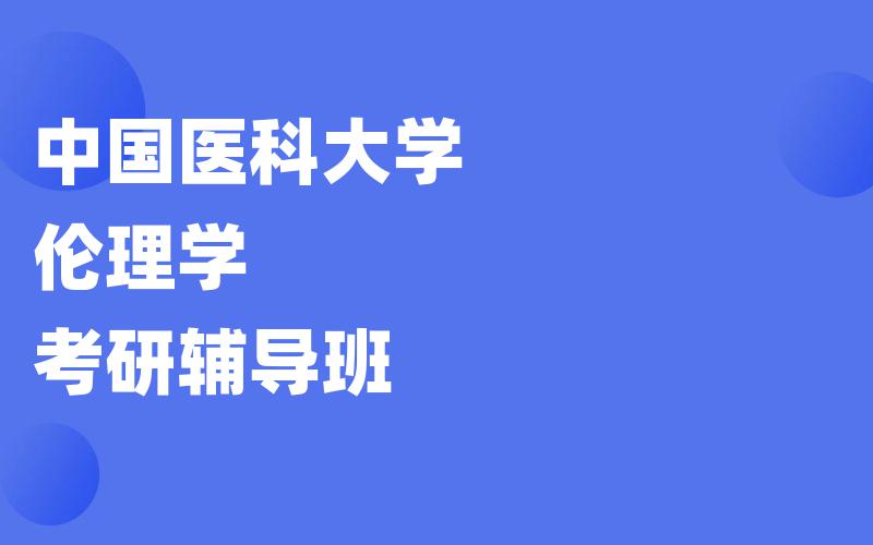 中国医科大学伦理学考研辅导班