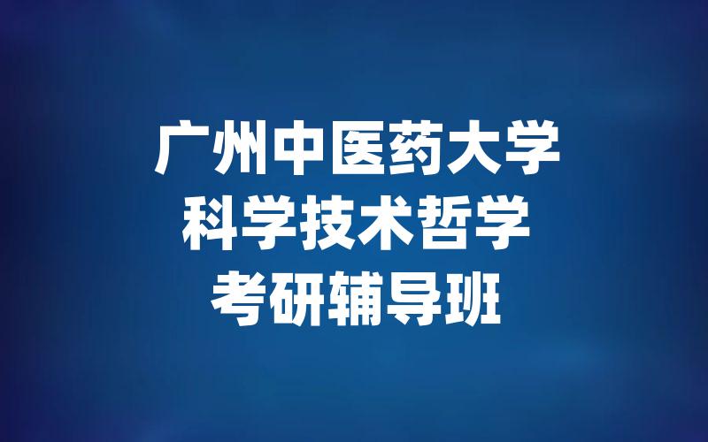 广州中医药大学科学技术哲学考研辅导班