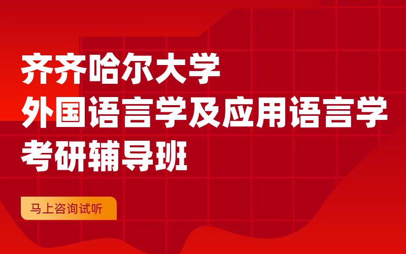 齐齐哈尔大学外国语言学及应用语言学考研辅导班