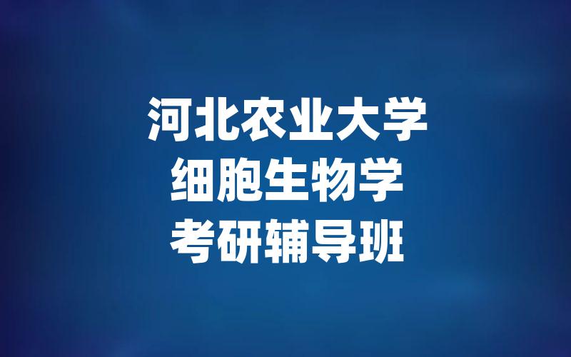 河北农业大学细胞生物学考研辅导班