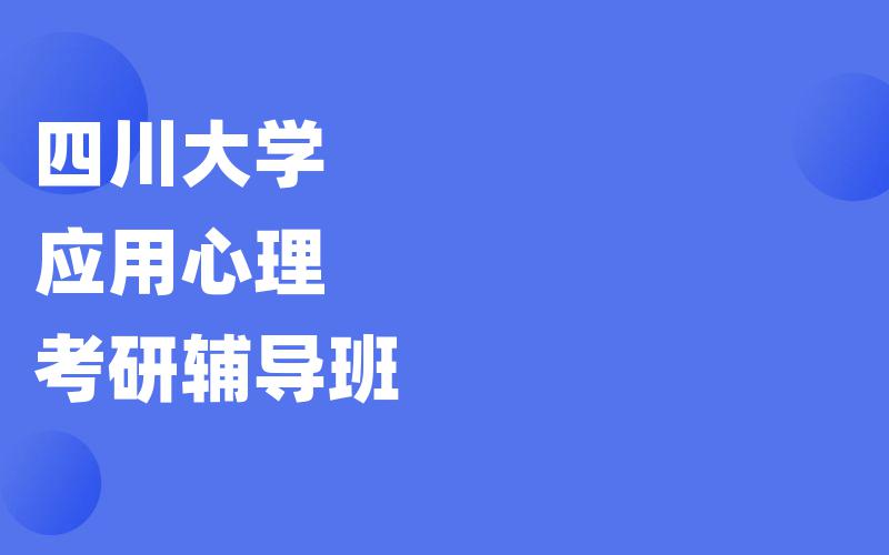 四川大学应用心理考研辅导班