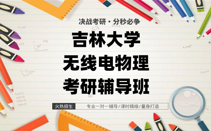 [模块精讲]吉林大学无线电物理考研辅导班_吉大考研一对一辅导课程有用吗?