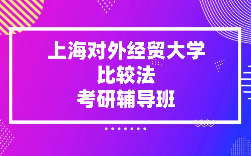 上海对外经贸大学比较法考研辅导班