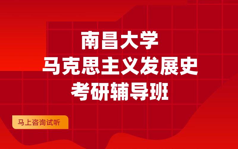 南昌大学马克思主义发展史考研辅导班