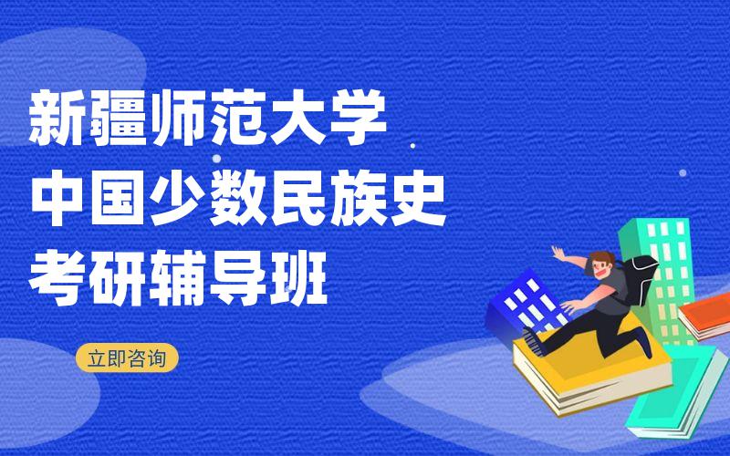 新疆师范大学中国少数民族史考研辅导班