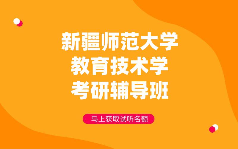 新疆师范大学教育技术学考研辅导班