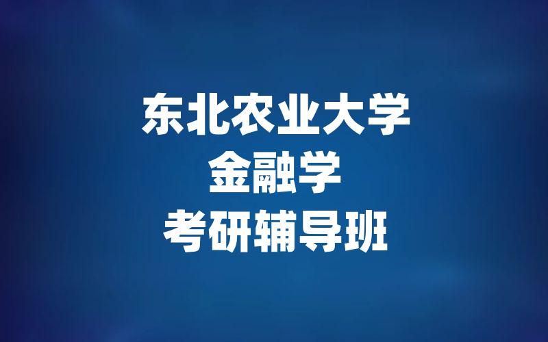 东北农业大学金融学考研辅导班