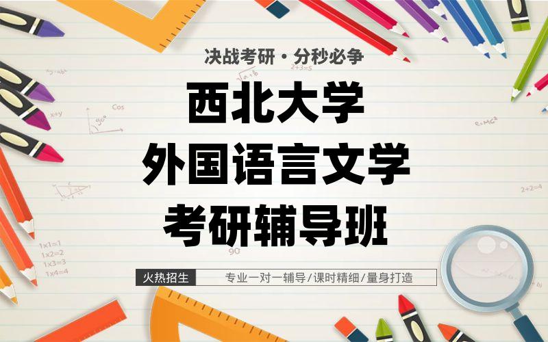 西北大学外国语言文学考研辅导班