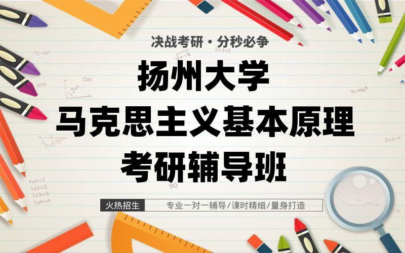 扬州大学马克思主义基本原理考研辅导班