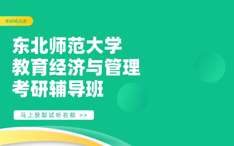 东北师范大学教育经济与管理考研辅导班