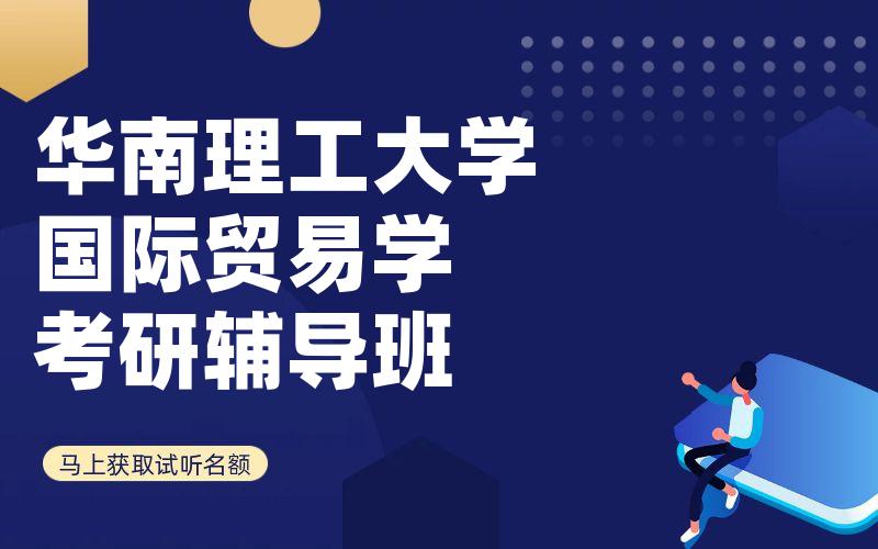 华南理工大学国际贸易学考研辅导班