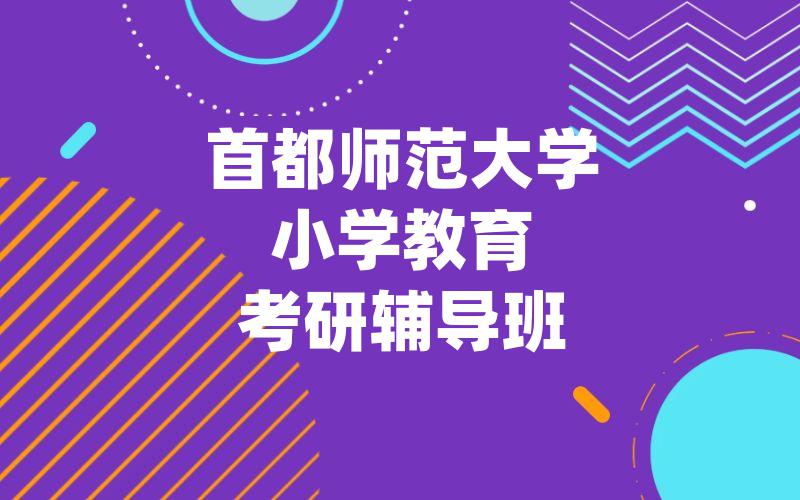 首都师范大学小学教育考研辅导班