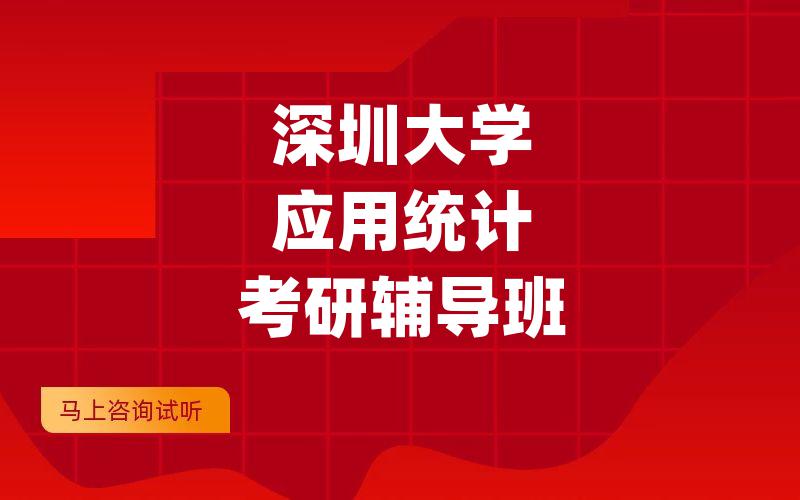 深圳大学应用统计考研辅导班