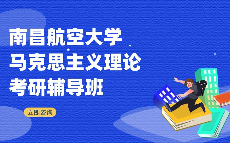 南昌航空大学马克思主义理论考研辅导班