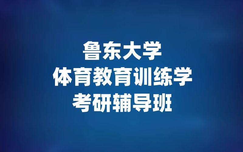 鲁东大学体育教育训练学考研辅导班