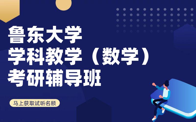 鲁东大学学科教学（数学）考研辅导班