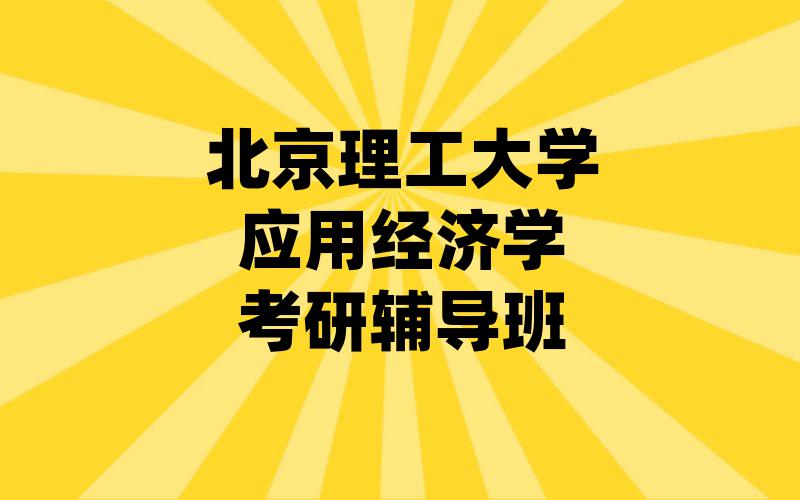 北京理工大学应用经济学考研辅导班