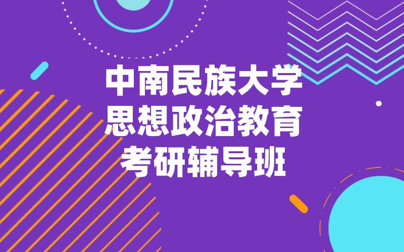 中南民族大学思想政治教育考研辅导班