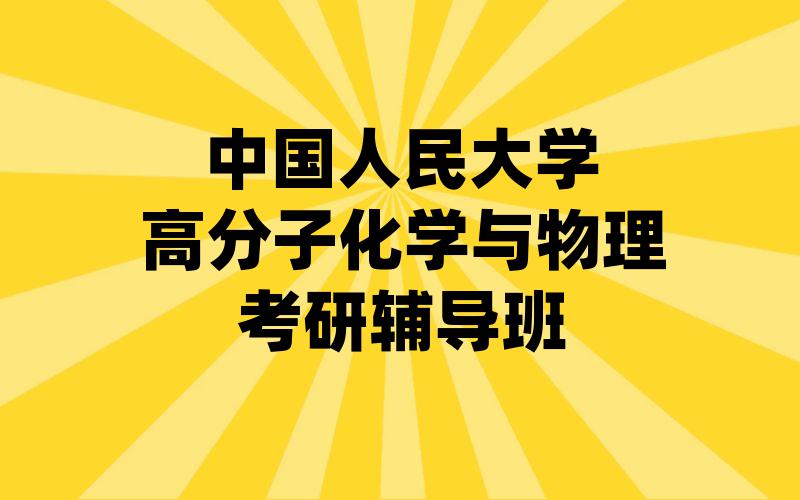 中国人民大学高分子化学与物理考研辅导班