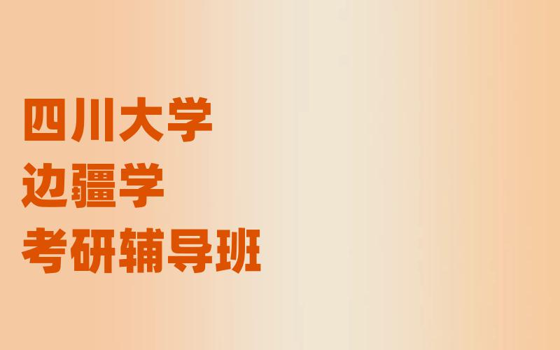 四川大学边疆学考研辅导班