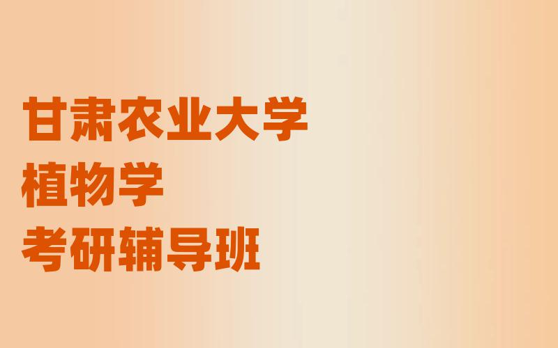 甘肃农业大学植物学考研辅导班