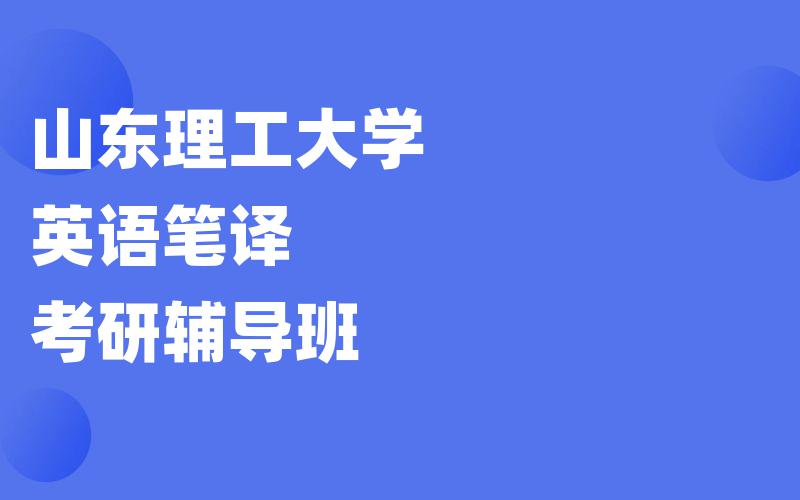 山东理工大学英语笔译考研辅导班