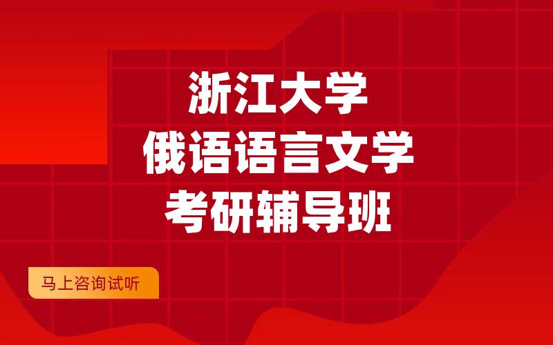 浙江大学俄语语言文学考研辅导班