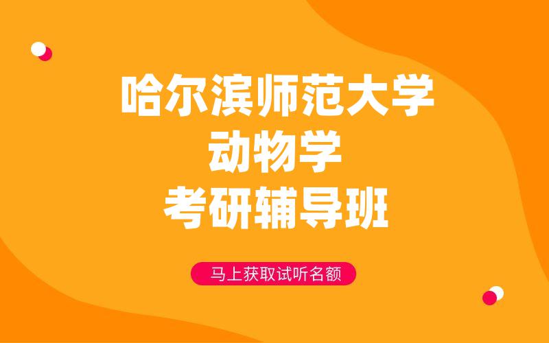 哈尔滨师范大学动物学考研辅导班