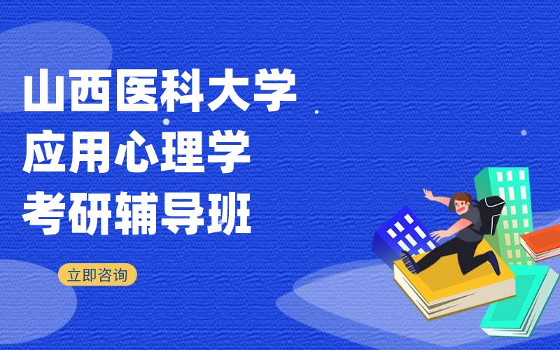 山西医科大学应用心理学考研辅导班