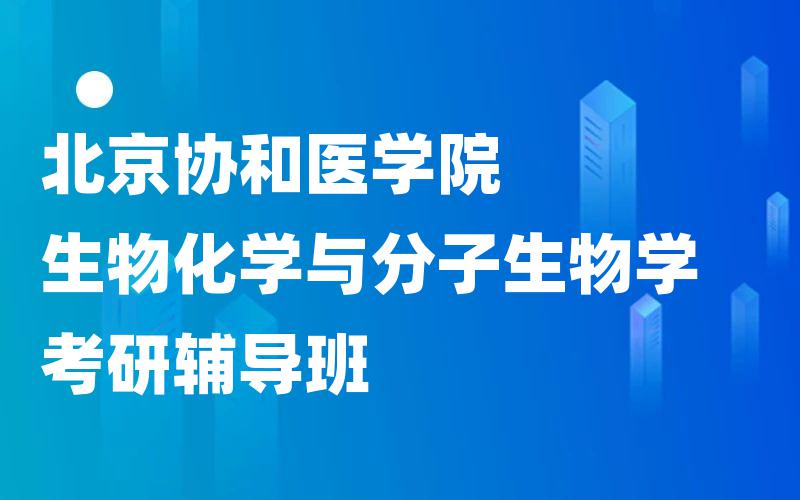 北京协和医学院生物化学与分子生物学考研辅导班