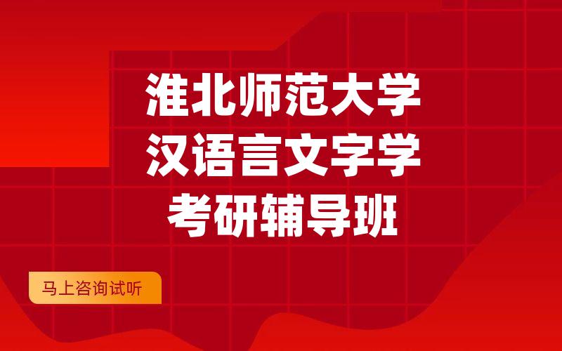 淮北师范大学汉语言文字学考研辅导班