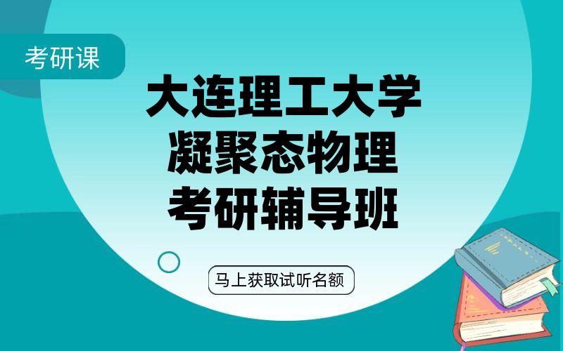 大连理工大学凝聚态物理考研辅导班