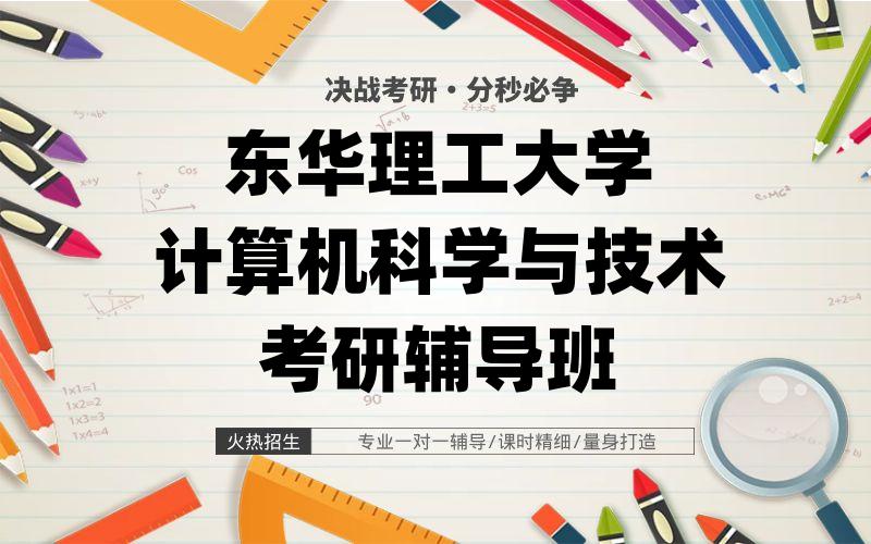 东华理工大学计算机科学与技术考研辅导班