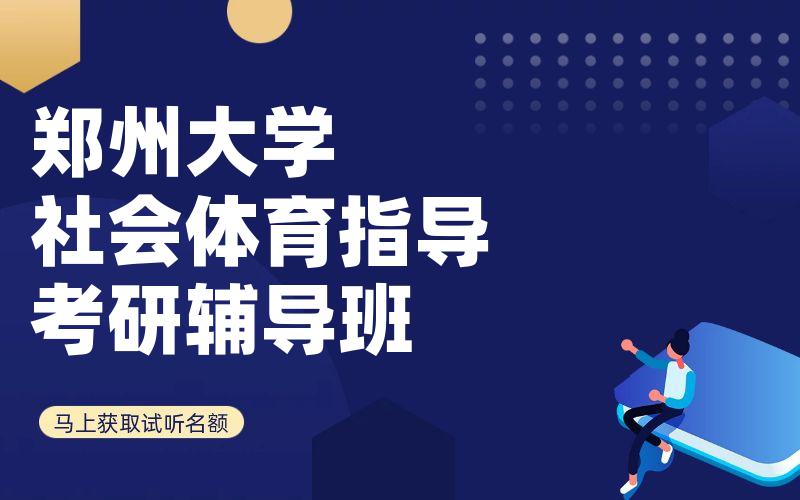 郑州大学社会体育指导考研辅导班