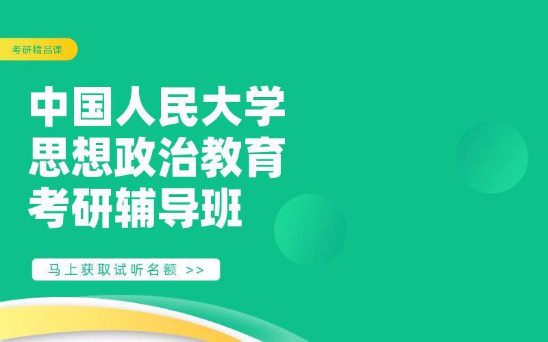 中国人民大学思想政治教育考研辅导班