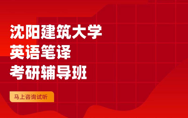 沈阳建筑大学英语笔译考研辅导班