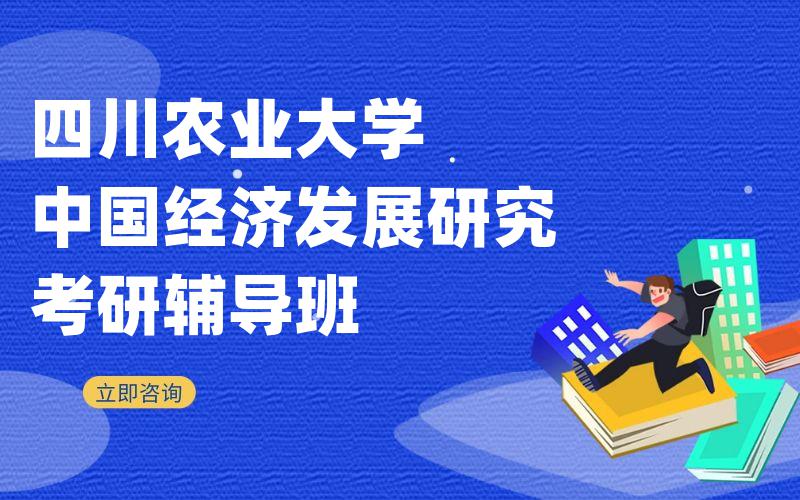 四川农业大学中国经济发展研究考研辅导班