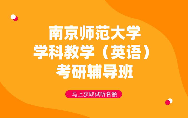 南京师范大学学科教学（英语）考研辅导班