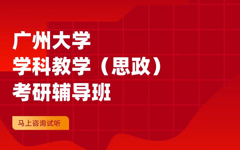 广州大学学科教学（思政）考研辅导班