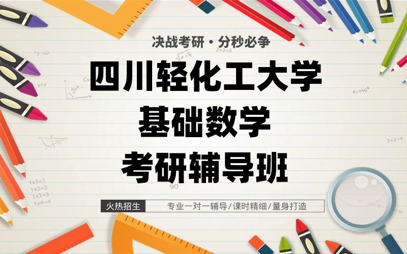 四川轻化工大学基础数学考研辅导班