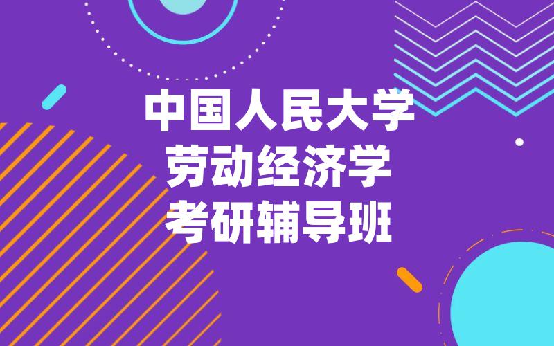 中国人民大学劳动经济学考研辅导班