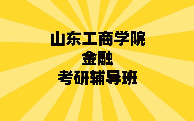 山东工商学院金融考研辅导班