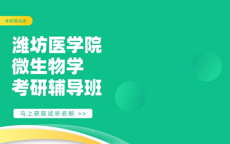 潍坊医学院微生物学考研辅导班