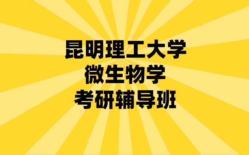 昆明理工大学微生物学考研辅导班