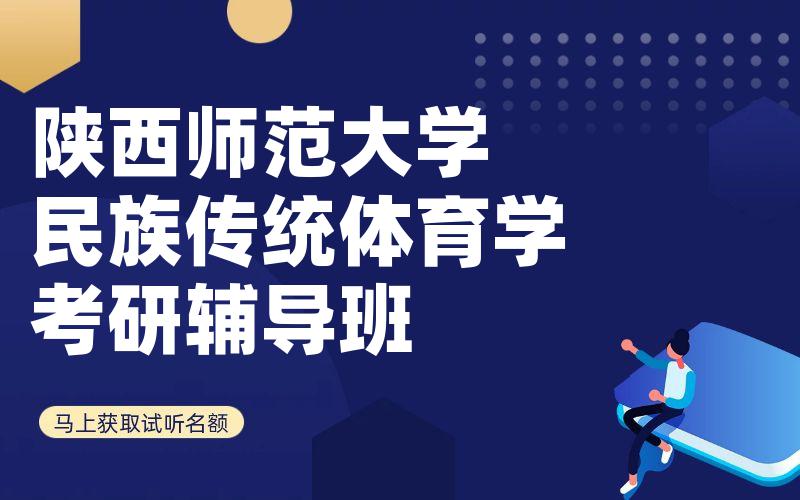 陕西师范大学民族传统体育学考研辅导班