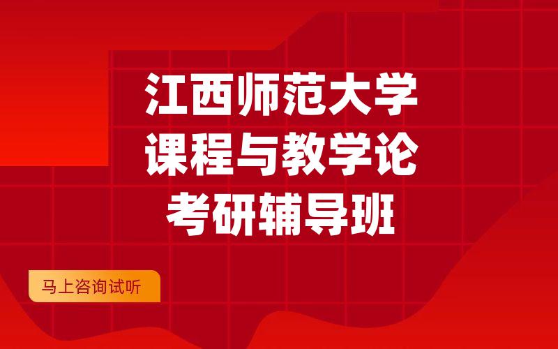 江西师范大学课程与教学论考研辅导班