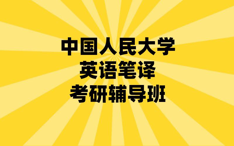 中国人民大学英语笔译考研辅导班