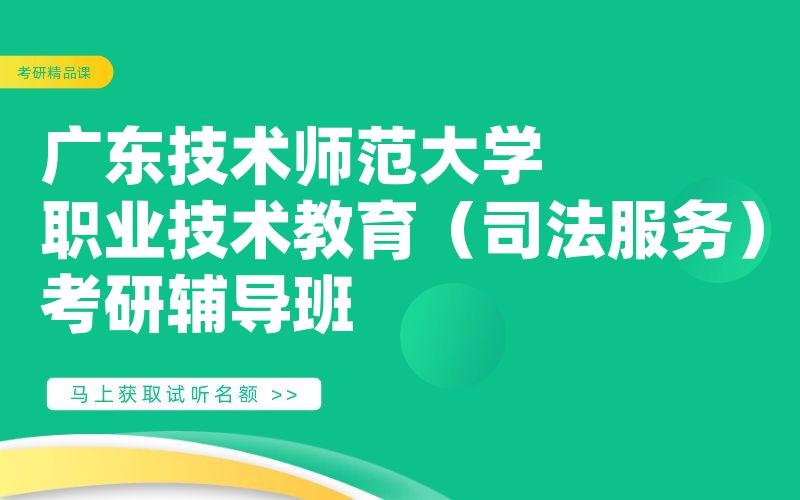 广东技术师范大学职业技术教育（司法服务）考研辅导班