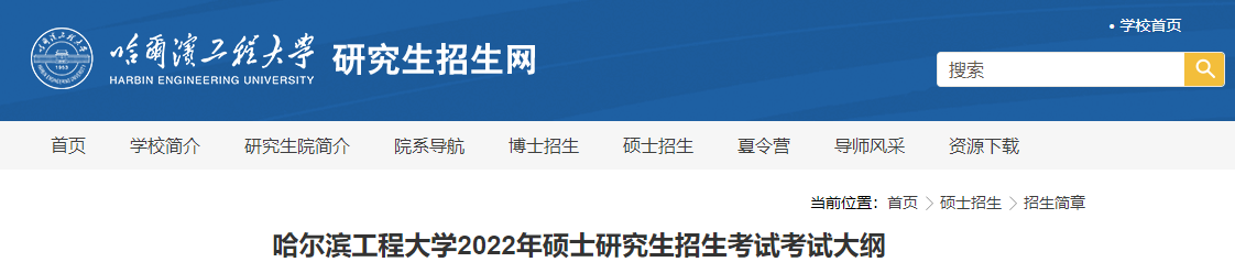 哈尔滨工程大学2022年硕士研究生招生考试大纲.png